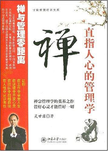 禅,直指人心的管理学