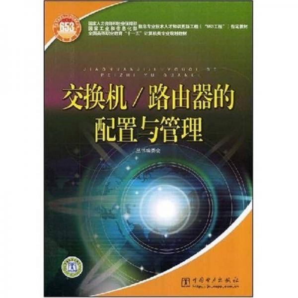 交换机/路由器的配置与管理