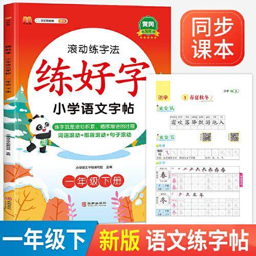 2023年新版练好字 小学语文字帖 一年级下册练字帖滚动练字法 人教部编版语文课本同步 生字表字词练习写字课课练本