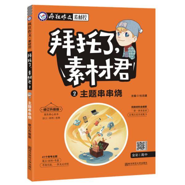 拜托了，素材君2・ 主题串串烧（2019版）疯狂作文・素材控--天星教育