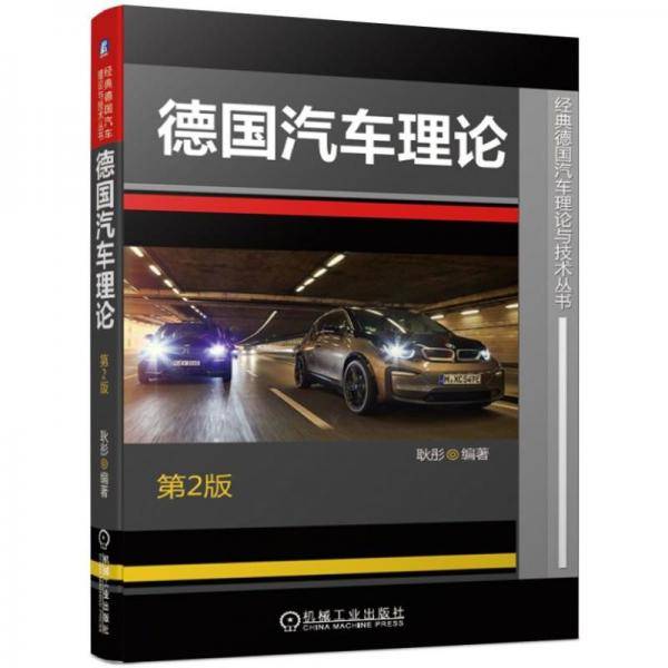 德国汽车理论 第2版