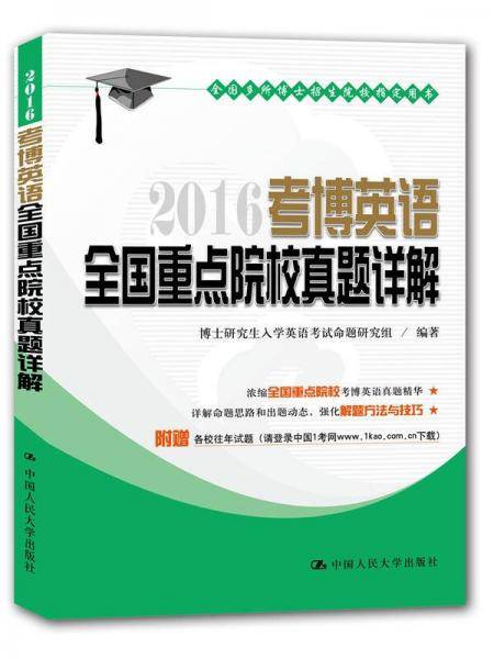 2016考博英语全国重点院校真题详解