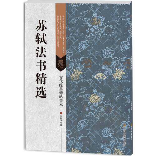 古代经典碑帖善本：苏轼法书精选