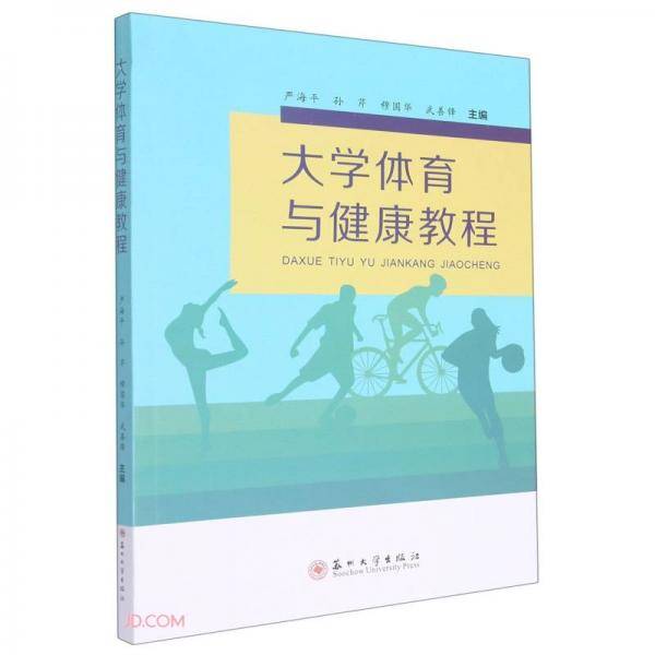 大学体育与健康教程