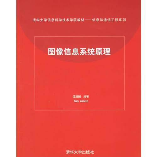 图像信息系统原理