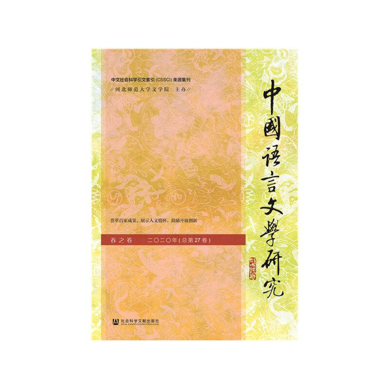 中国语言文学研究