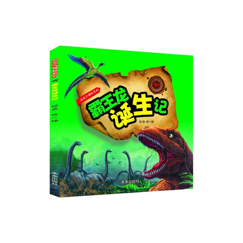 恐龙大揭秘系列：霸王龙诞生记