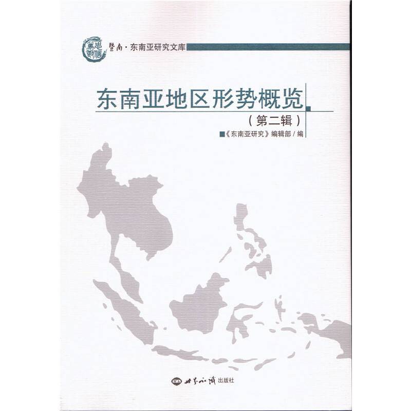 东南亚地区形势概览（第二辑）