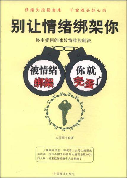 别让情绪绑架你：终生受用的速效情绪控制法