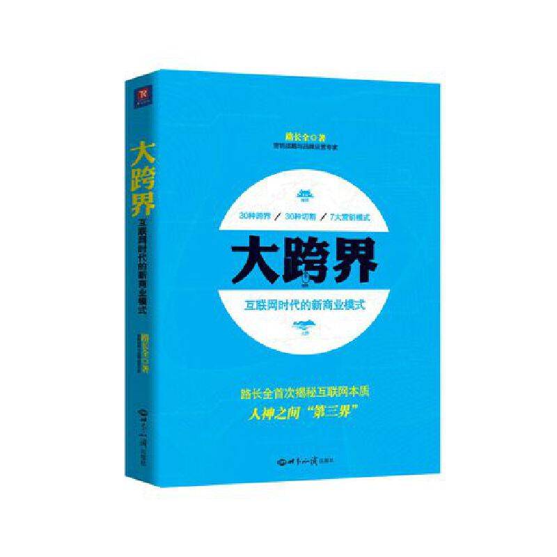 大跨界：互联网时代的新商业模式