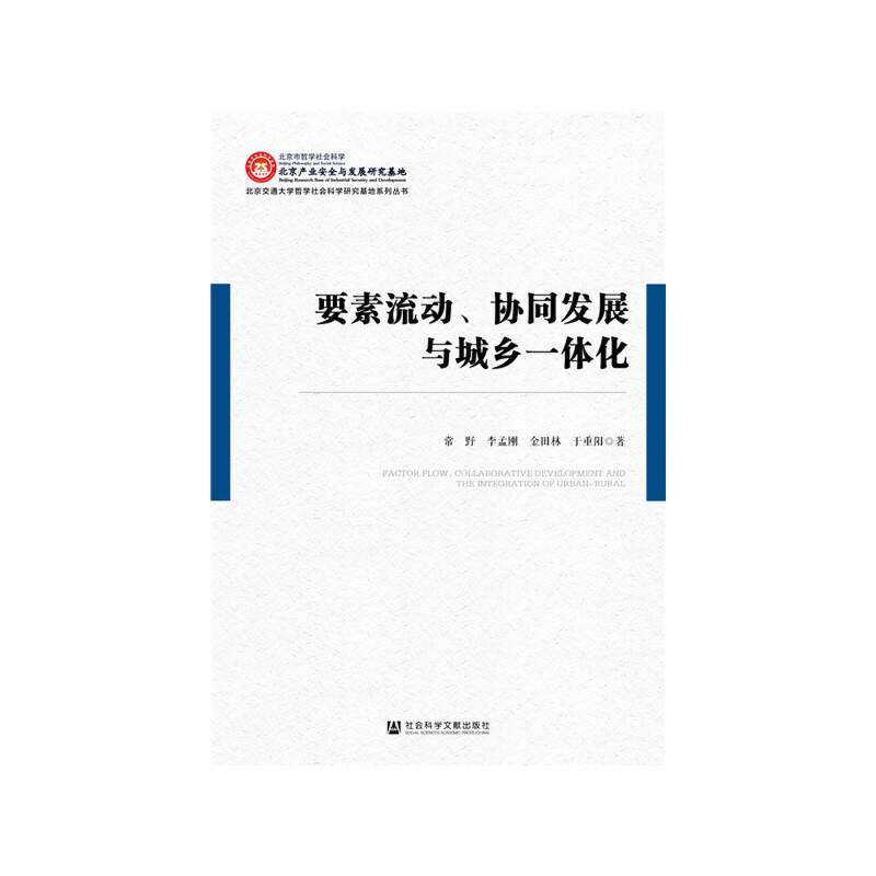 要素流动、协同发展与城乡一体化