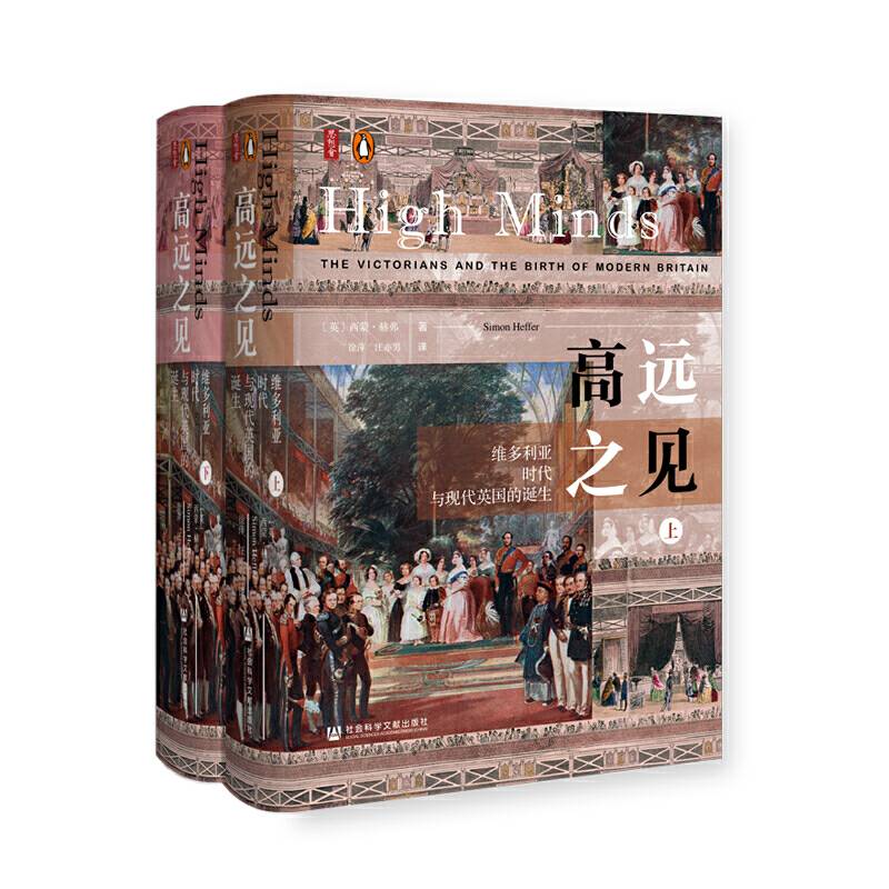 思想会·高远之见：维多利亚时代与现代英国的诞生