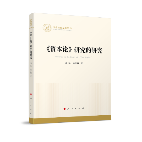 《资本论》研究的研究