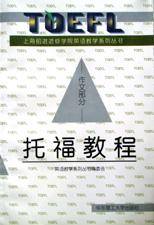 新世纪TOEFL教程
