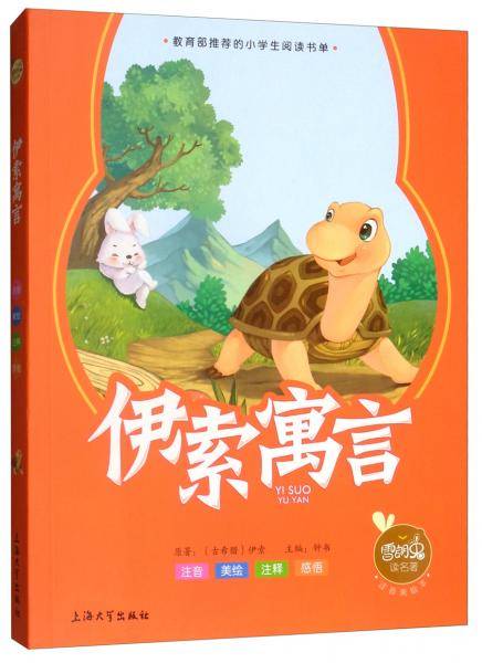 伊索寓言（注音美绘本）/雪朗兔读名著