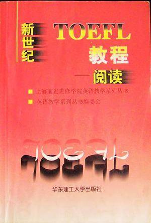 新世纪TOEEL教程--阅读