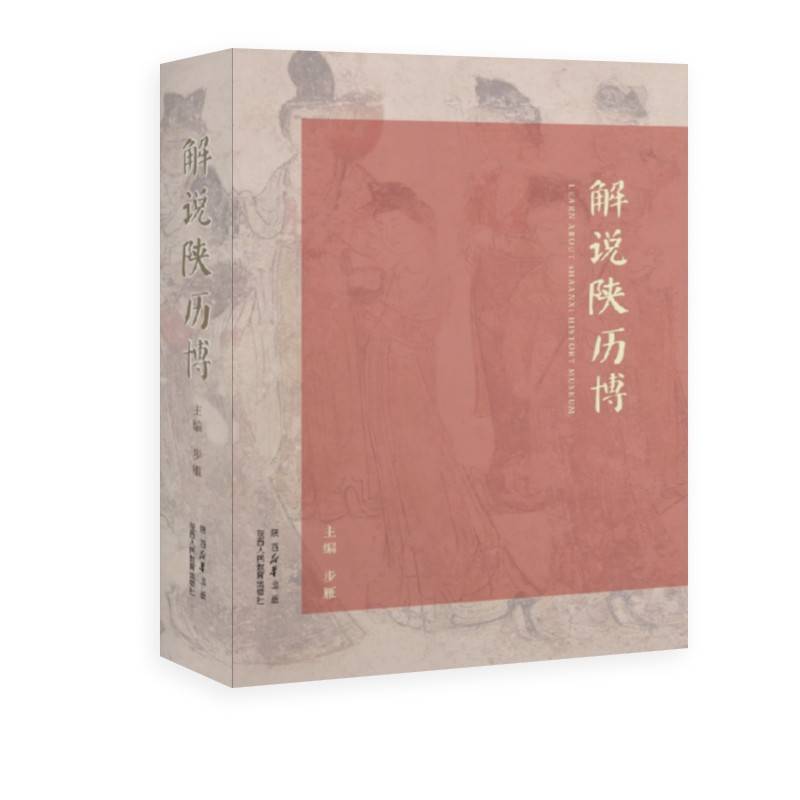解说陕历博