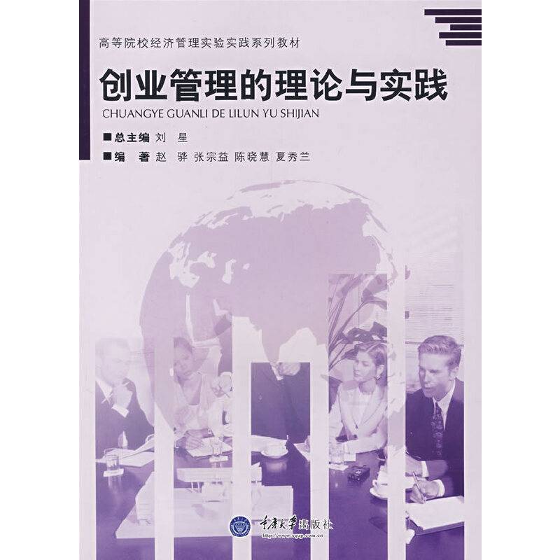 创业管理的理论与实践