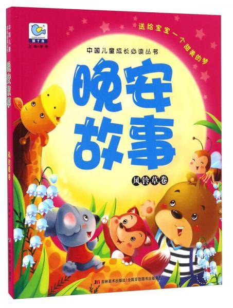 晚安故事 风铃草卷/中国儿童成长必读丛书