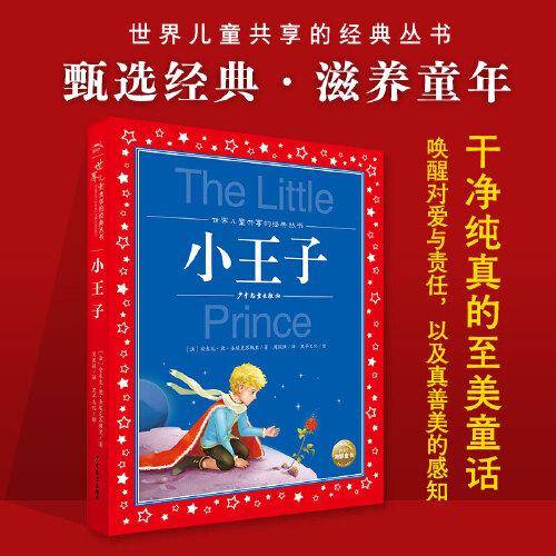 世界儿童共享的经典丛书：小王子