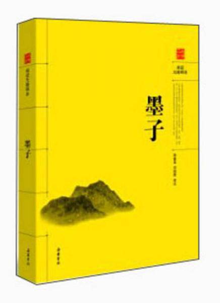 古典名著阅读无障碍本：墨子