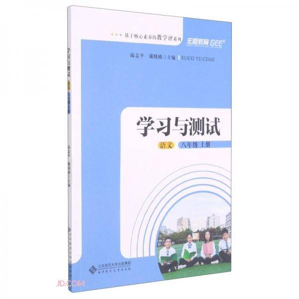 语文(8上学习与测试)/基于核心素养的教学评系列