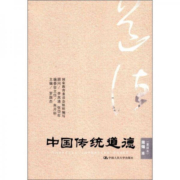 中国传统道德 简编本