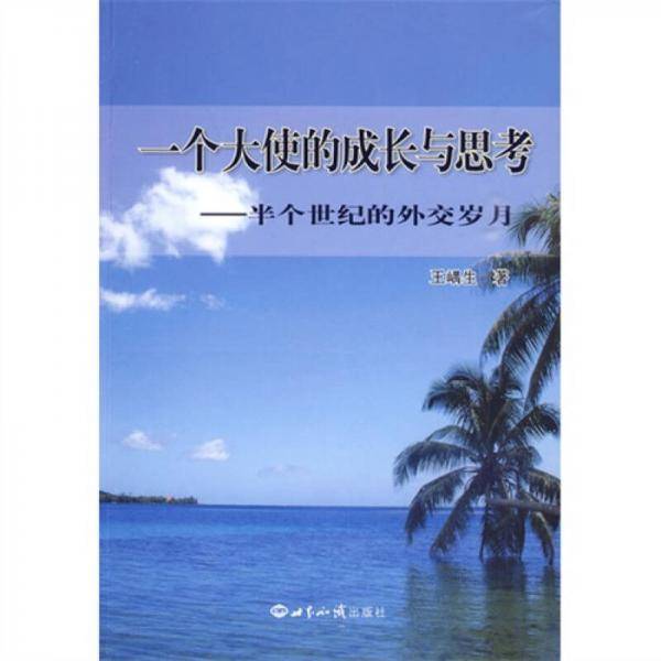 一个大使的成长与思考