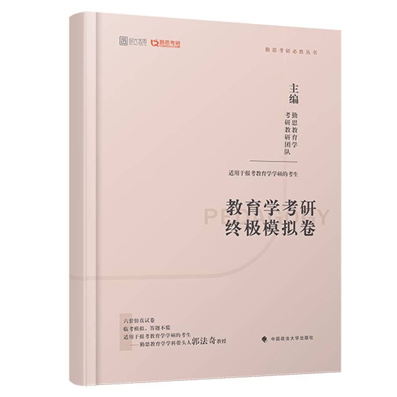 2020教育学考研终极模拟卷