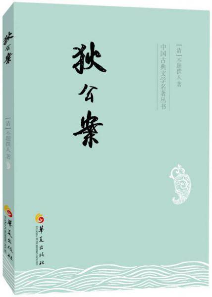 中国古典文学名著丛书：狄公案