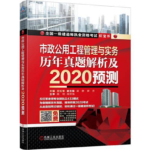 全国一级建造师执业资格考试红宝书 市政公用工程管理与实务 历年真题解析及2020预测