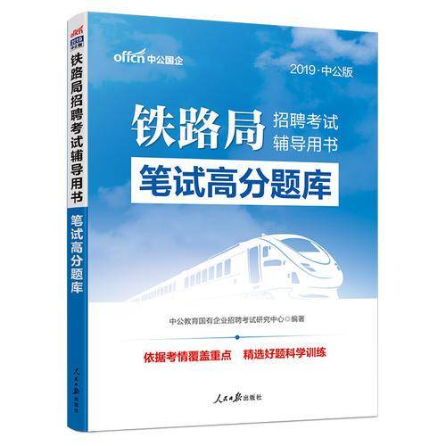 中公版・2019铁路局招聘考试辅导用书：笔试高分题库