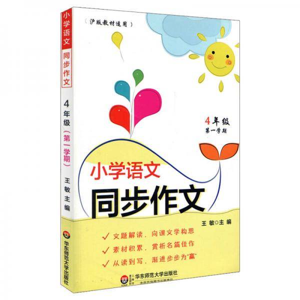 小学语文同步作文（4年级第一学期）