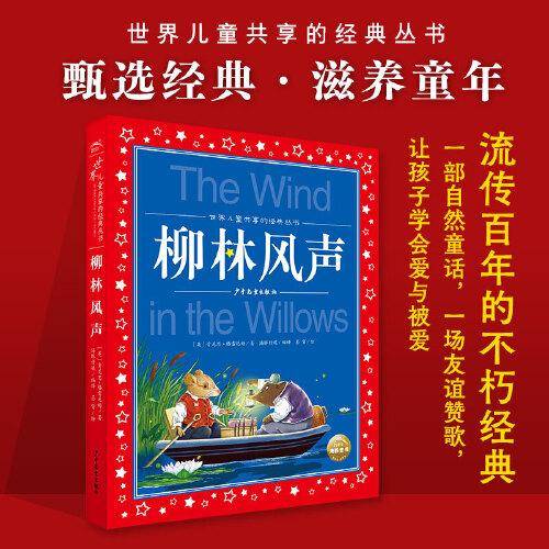 世界儿童共享的经典丛书：柳林风声