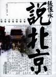 张恨水说北京