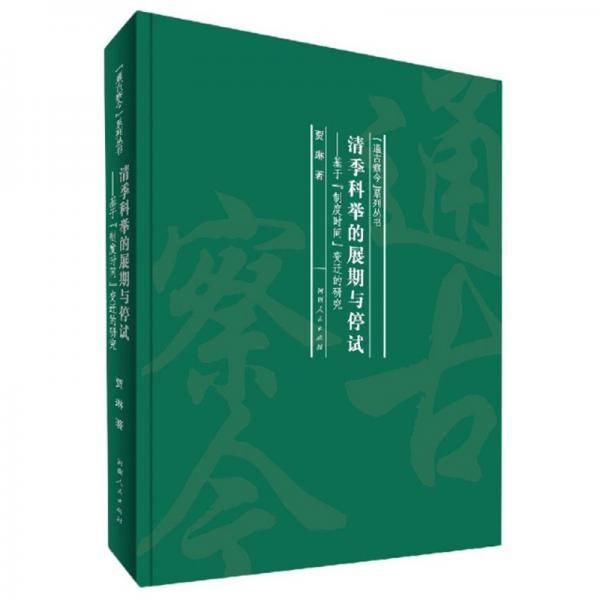 清季科举的展期与停试
