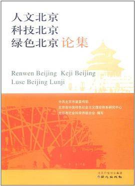 人文北京 科技北京 绿色北京论集