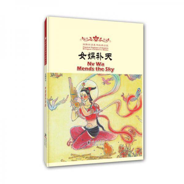 海豚双语童书经典回放：女娲补天（汉英对照）