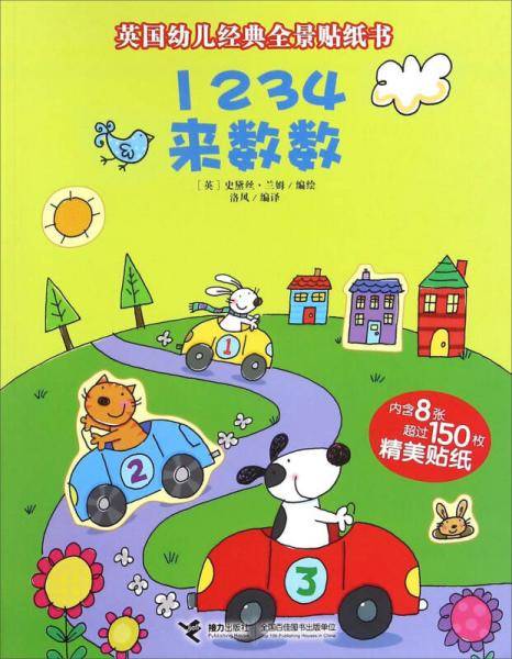 尤斯伯恩 英国幼儿经典全景贴纸书：1234来数数