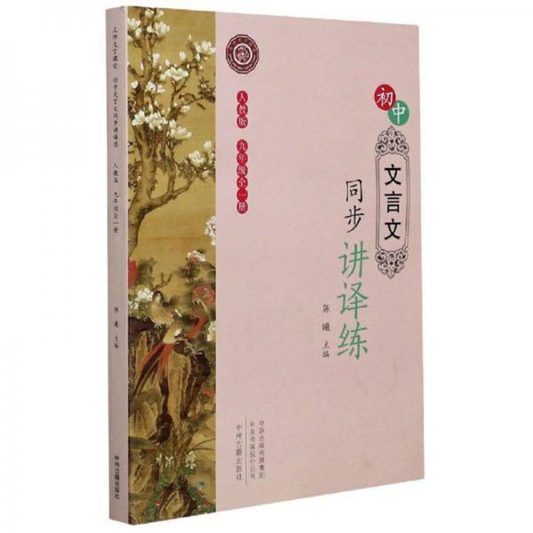 初中文言文同步讲译练（全年级全1册人教版）/名师文言课堂