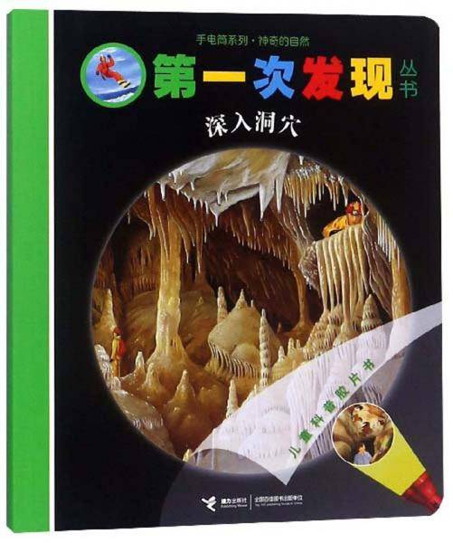 深入洞穴/第一次发现丛书·手电筒系列