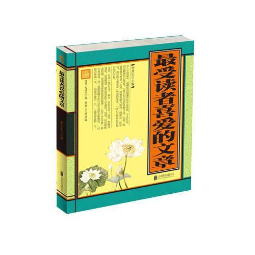 最受读者喜爱的文章