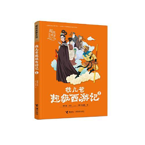 钱儿爸超级西游记(2)/超级故事系列