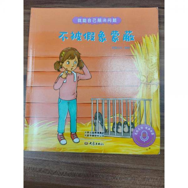 不被假象蒙蔽 智趣文化编绘