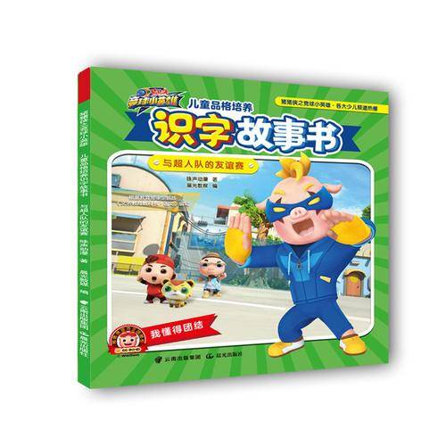 与超人队的友谊赛/猪猪侠之竞球小英雄.儿童品格培养识字故事书