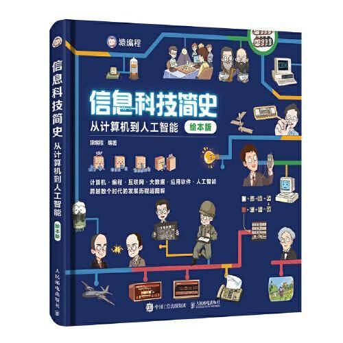 信息科技简史：从计算机到人工智能（绘本版）