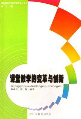 课堂教学的变革与创新