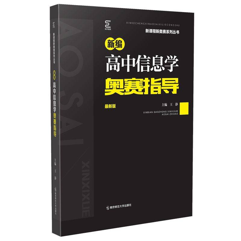 新编高中信息学奥赛指导