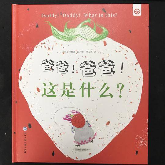 爸爸！爸爸！这是什么？