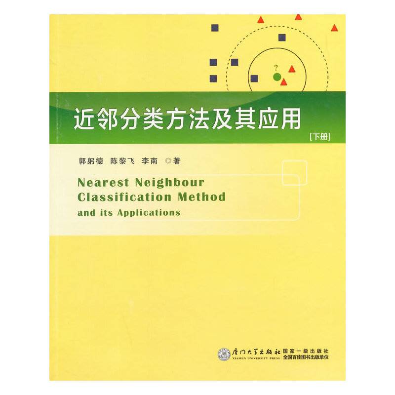 近邻分类方法及其应用(下册)